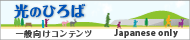 Hikari no hiroba