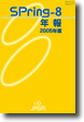 SPring-8 Annual Report FY2005