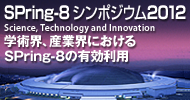 SP8シンポ2012