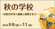 秋の学校2019