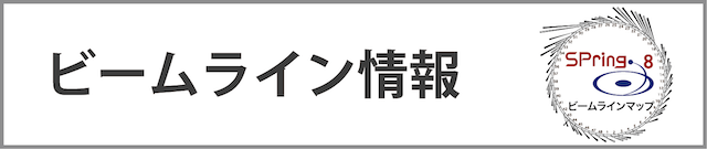 ビームライン情報