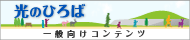 光のひろば