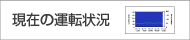 現在の運転状況