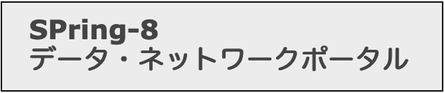 SPring-8データ・ネットワークポータル