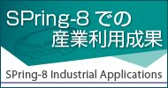 SPring-8での産業利用成果