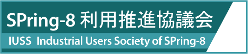 SPring-8利用推進協議会