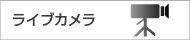 ライブカメラ