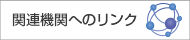 関連機関へのリンク