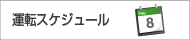 運転スケジュール
