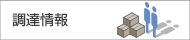 調達情報