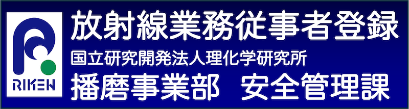 放射線業務従事者登録