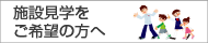 施設見学
