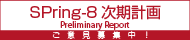 SPring-8次期計画