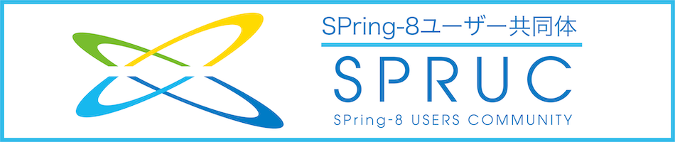 SPring-8ユーザー 協同体 （SPRUC）