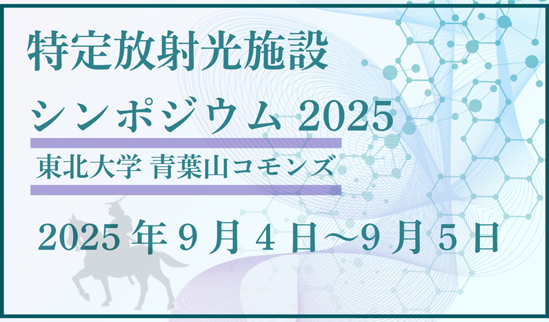 特定放射光施設シンポジウム 2025