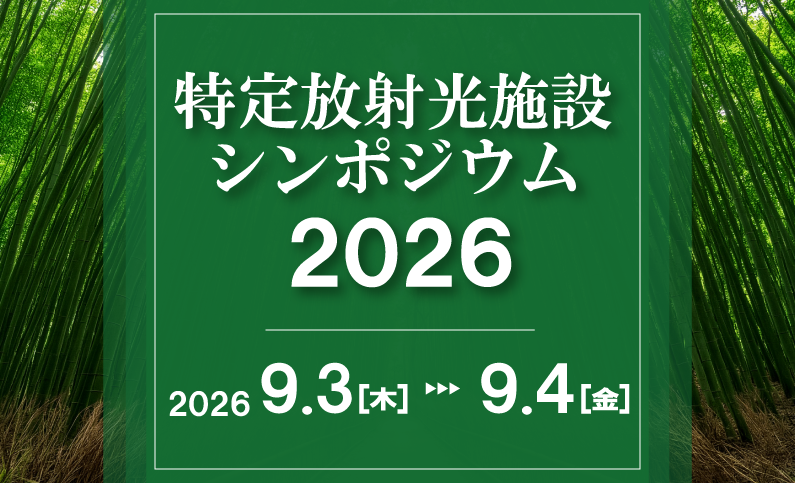 特定放射光施設シンポジウム2026 — SPring-8 Web Site