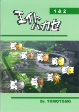 エイトハカセ 1&2　コミック