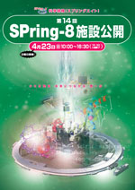 第14回SPring-8施設公開ポスター
