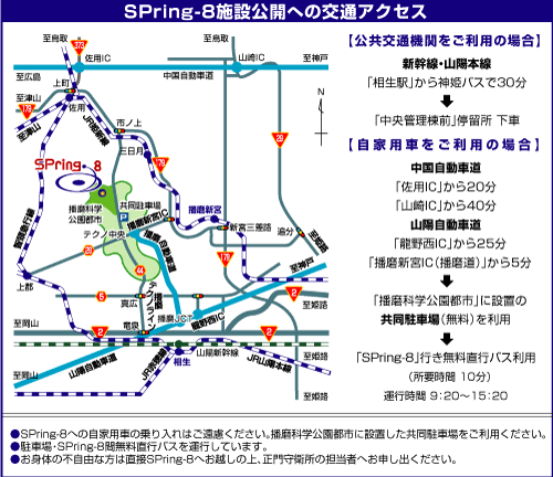 SPring-8施設公開への交通アクセス