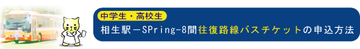 中学生・高校生のための相生駅－SPring-8間往復路線バスチケットの申込方法