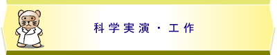 科学実演・工作