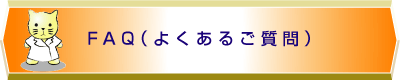 FAQ（よくあるご質問）