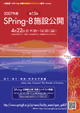 第15回SPring-8施設公開パンフレット