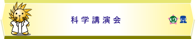 科学講演会