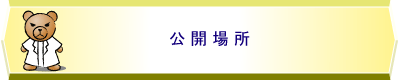公開場所
