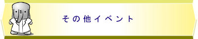 その他イベント