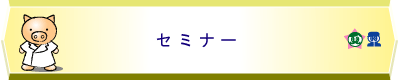 セミナー