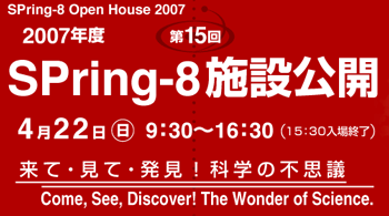 2007年第15回SPring-8施設公開