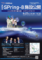 SPring-8施設公開ポスター