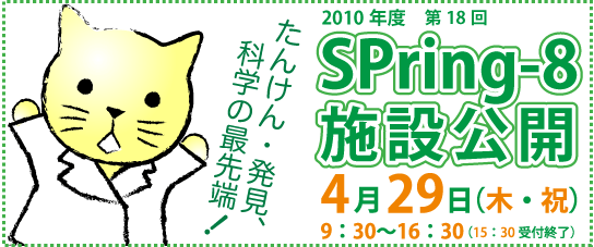 2010年SPring-8施設公開