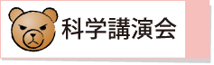 科学講演会ボタン