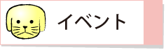 イベントボタン