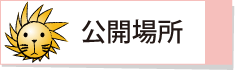 公開場所ボタン