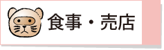 食事／売店ボタン