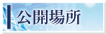 公開場所ボタン