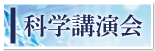 科学講演会ボタン