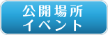 公開場所・イベントボタン