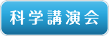 科学講演会ボタン