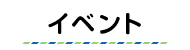 イベントボタン