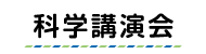 科学講演会ボタン
