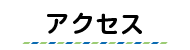 アクセスボタン