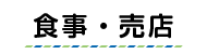 食事・売店ボタン