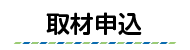 取材申込