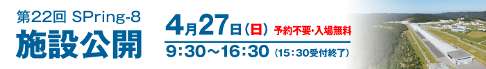 2014年SPring-8施設公開