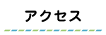 アクセスボタン