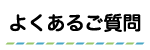 よくあるご質問ボタン